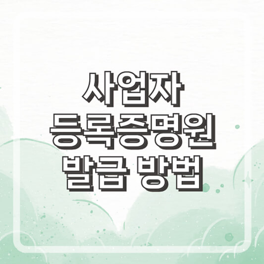 사업자등록증명원 발급의 모든 방법 총정리