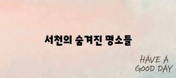 서천 가볼만한곳 베스트10