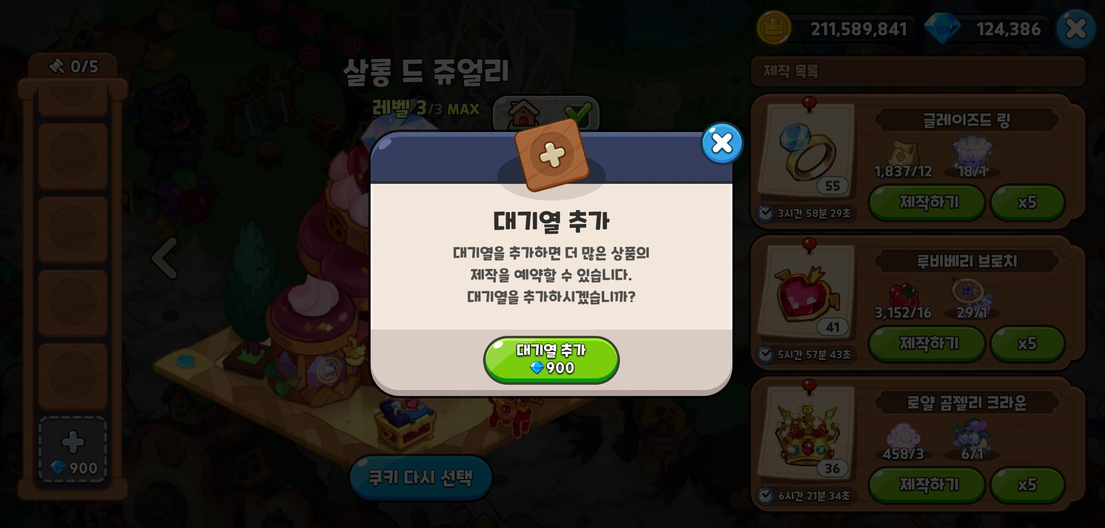 쿠키런 킹덤 대기열 추가 화면