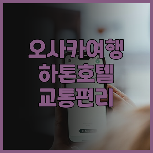 하톤 호텔 니시 우메다 후기 교통이