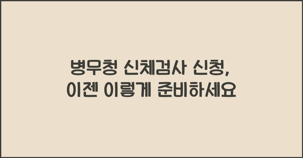병무청 신체검사 신청