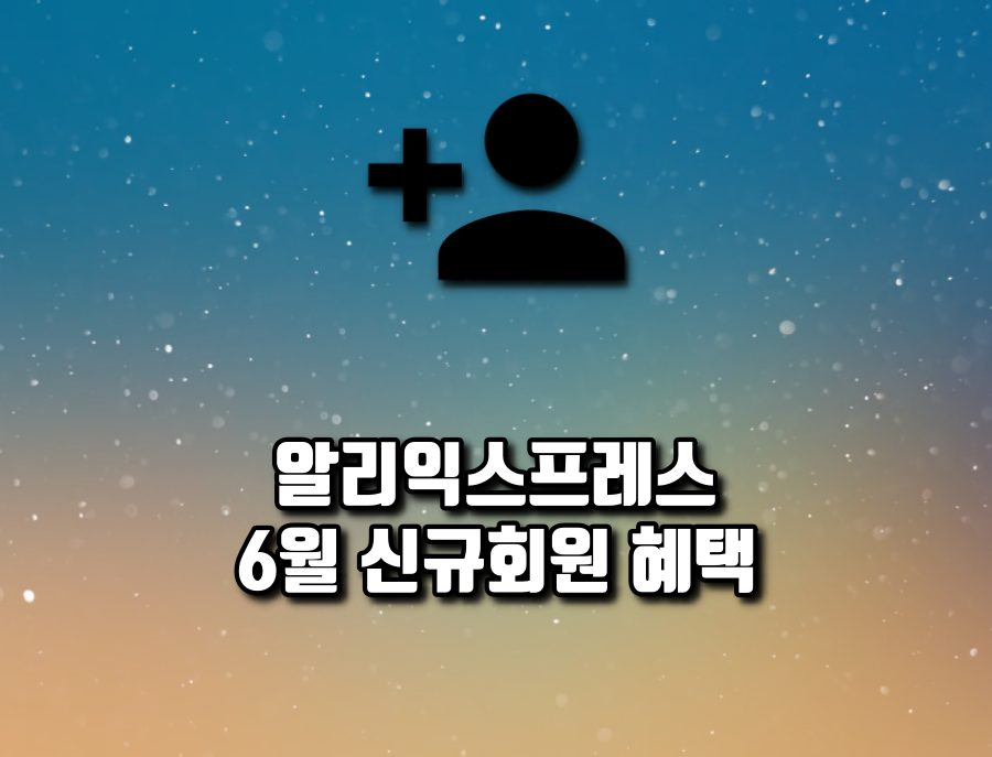 6월 첫구매 혜택