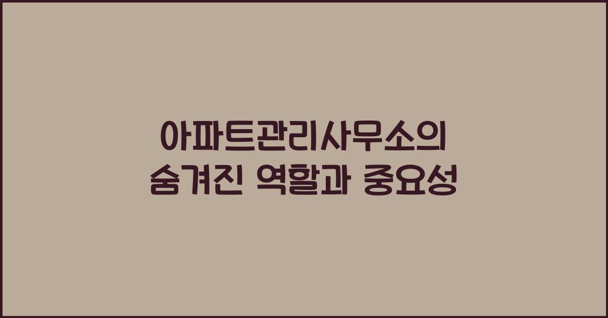 아파트관리사무소