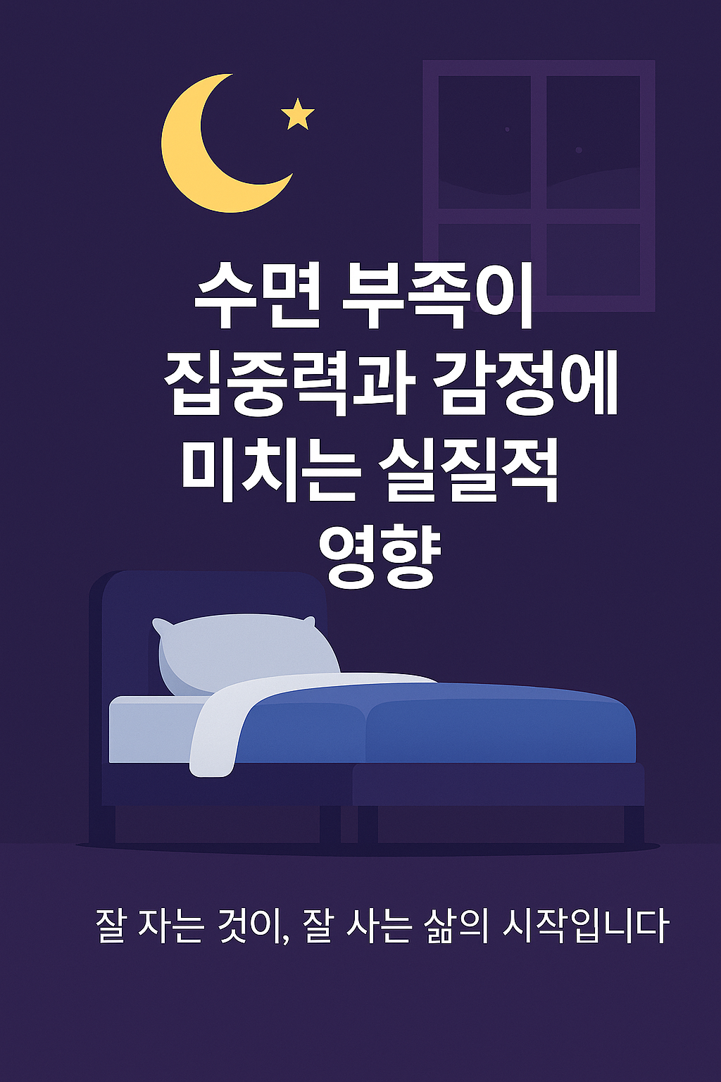 수면 부족이 집중력과 감정에 미치는 실질적 영향