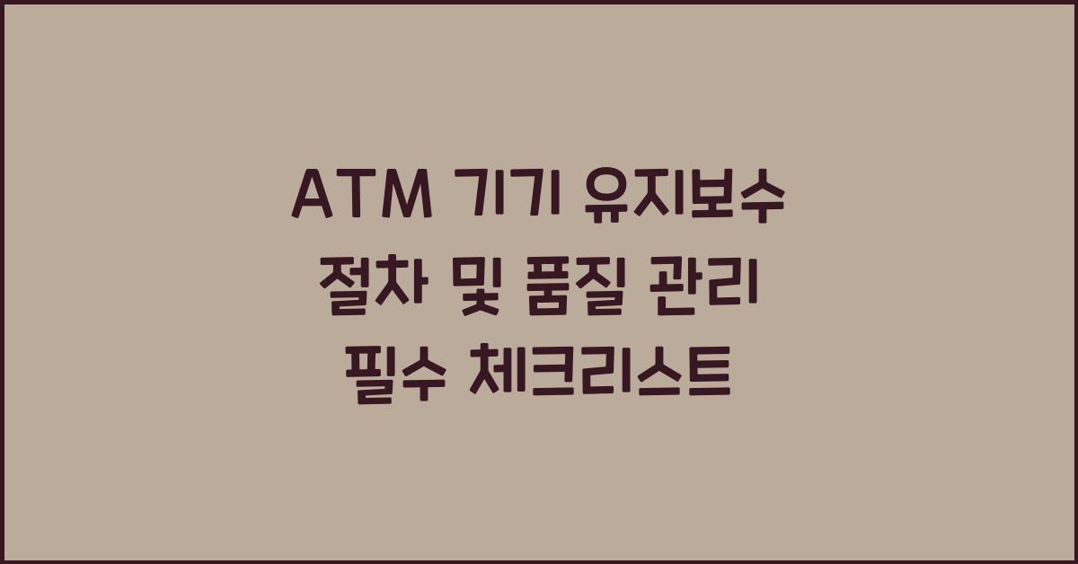 ATM 기기 유지보수 절차