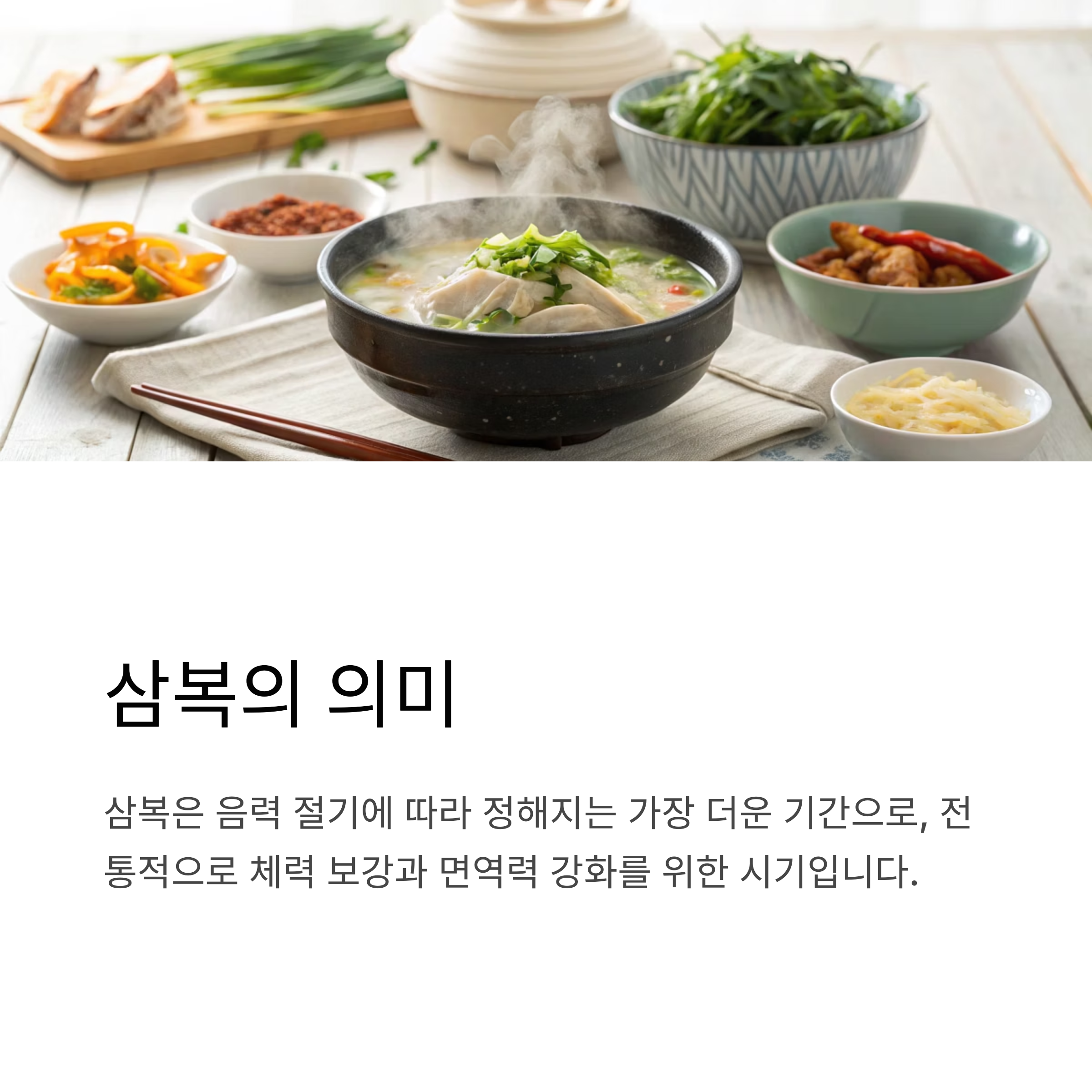 삼복의 의미