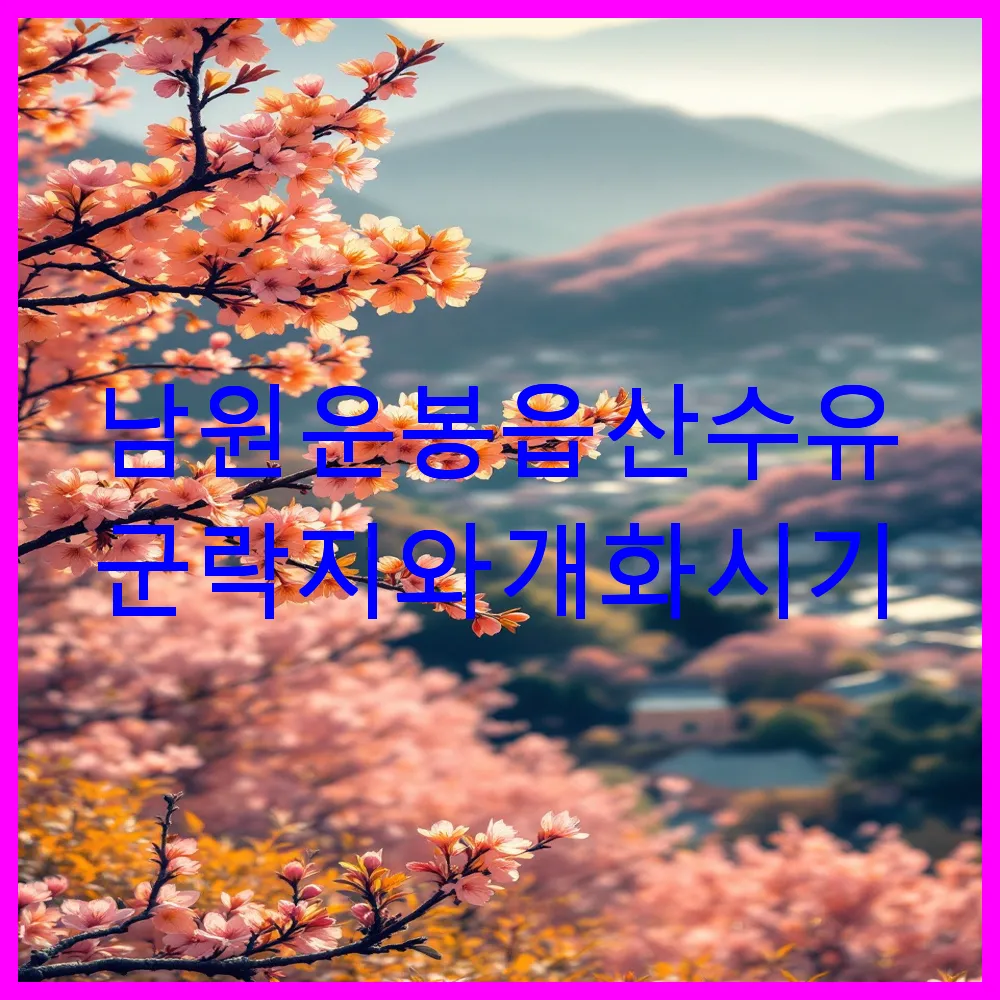 남원 운봉읍 산수유 군락지와 개화 시기