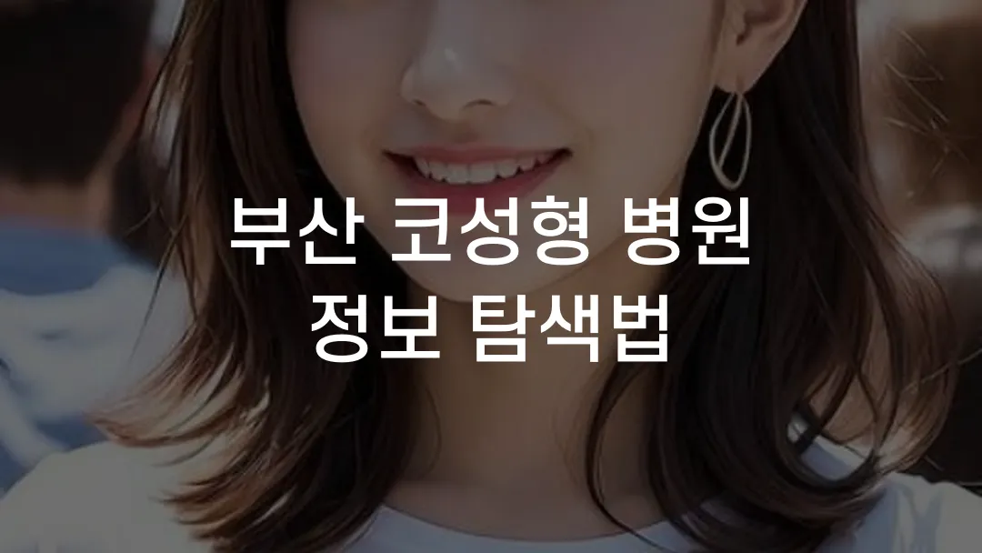 부산 코성형 병원 정보 탐색법