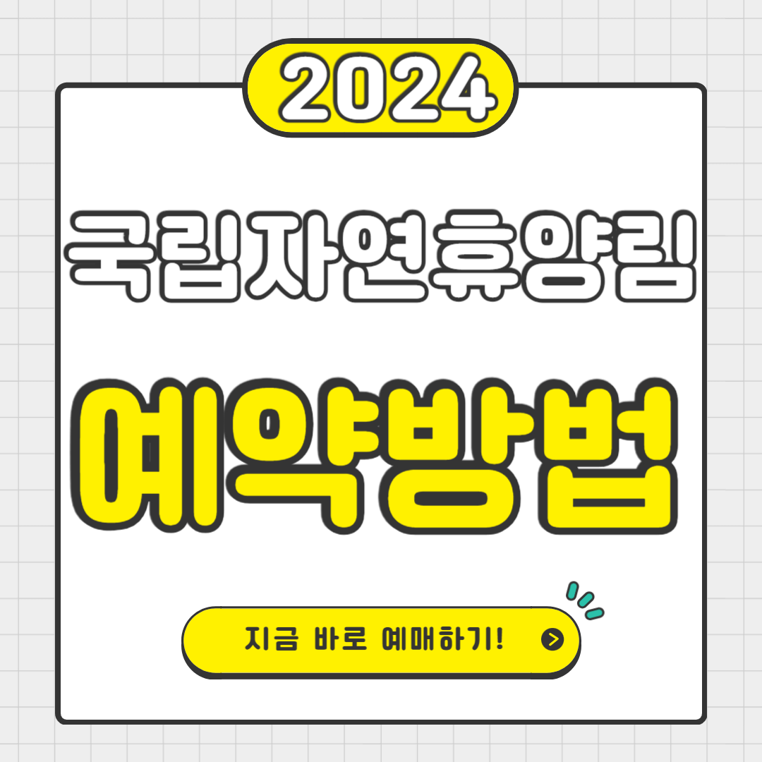국립자연휴양림 예약방법