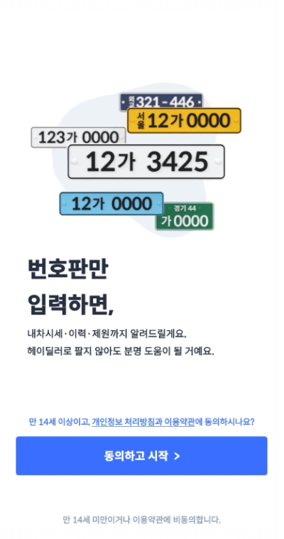 헤이딜러를 활용한 차량 시세 조회 방법 추천