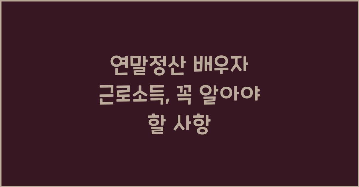 연말정산 배우자 근로소득