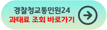 과태료-범칙금-차이