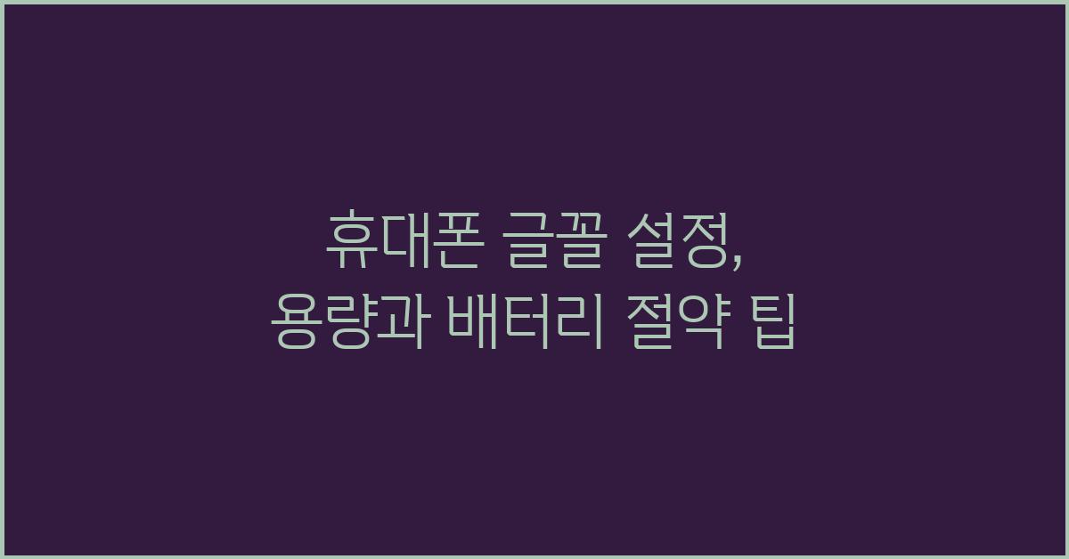 휴대폰 글꼴 설정: 용량과 배터리 고려하기