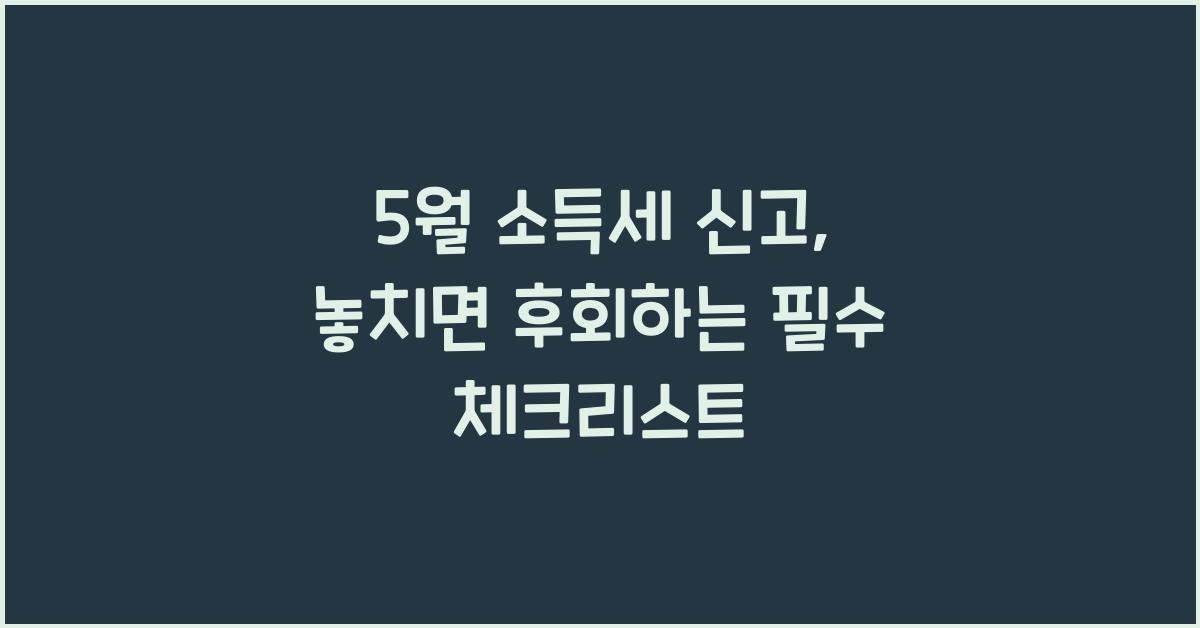 5월 소득세 신고
