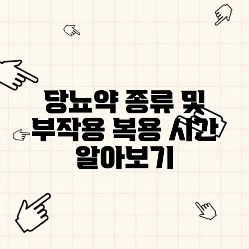 당뇨약 종류 및 부작용 복용 시간 알아보기