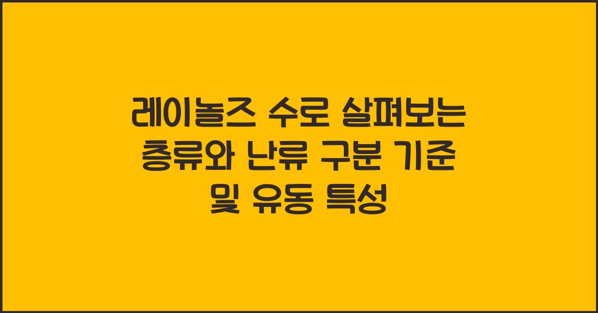레이놀즈 수 층류와 난류 구분 기준 및 유동 특성