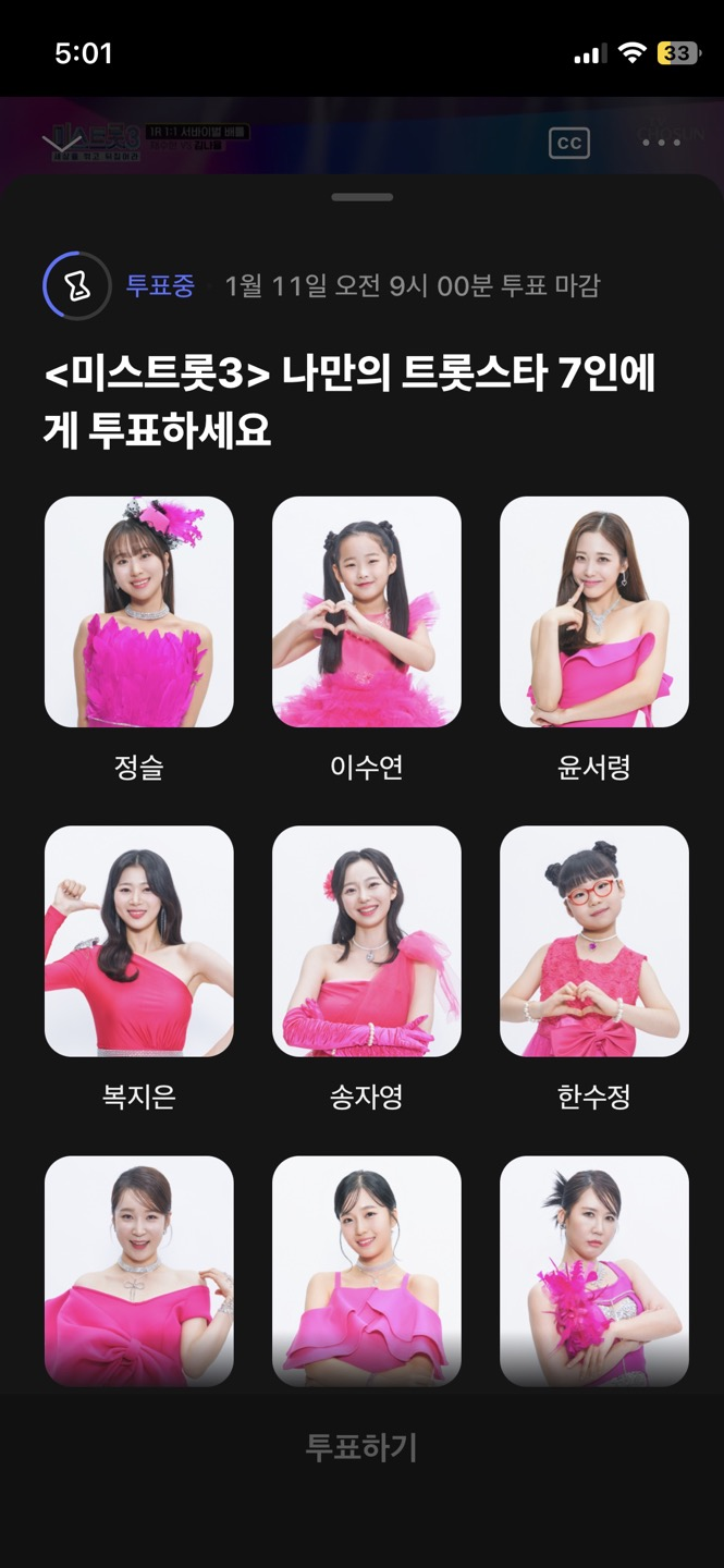미스트롯3 투표하기
