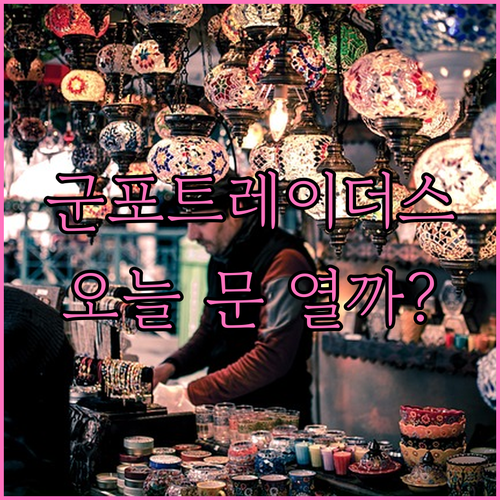 군포 트레이더스 영업시간 및 2월 둘..