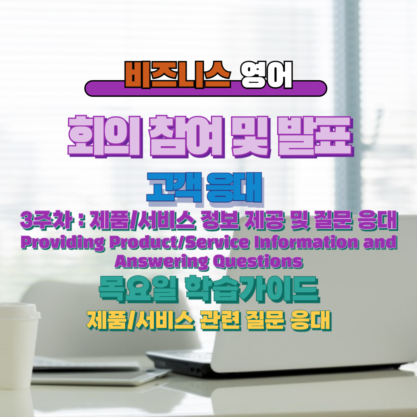 비즈니스 영어, 직장인 영어, 업무 영어