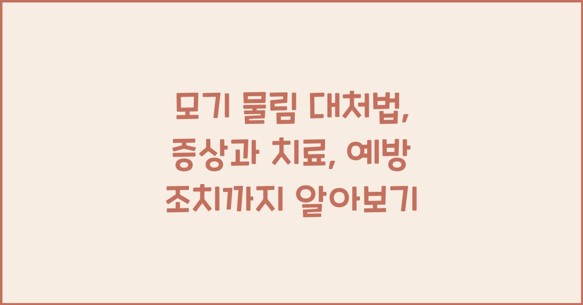 모기 물림 대처