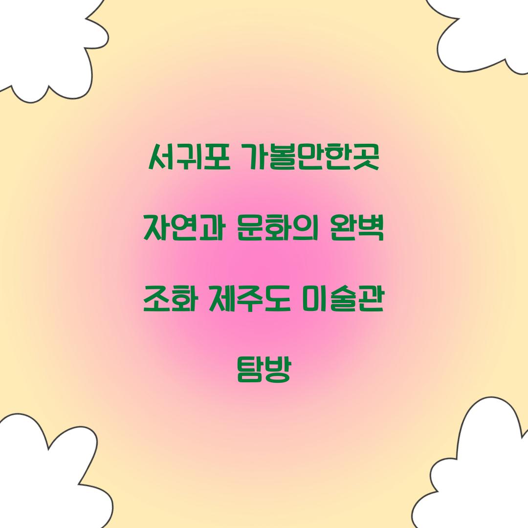 서귀포 가볼만한곳