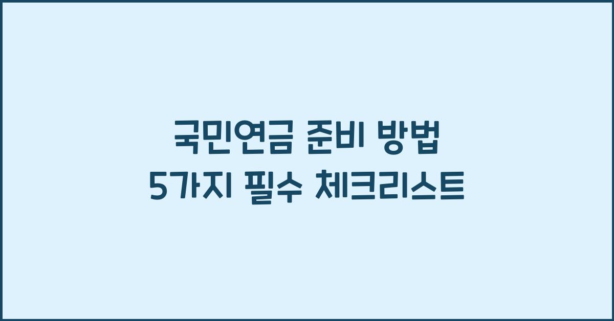 국민연금 준비 방법