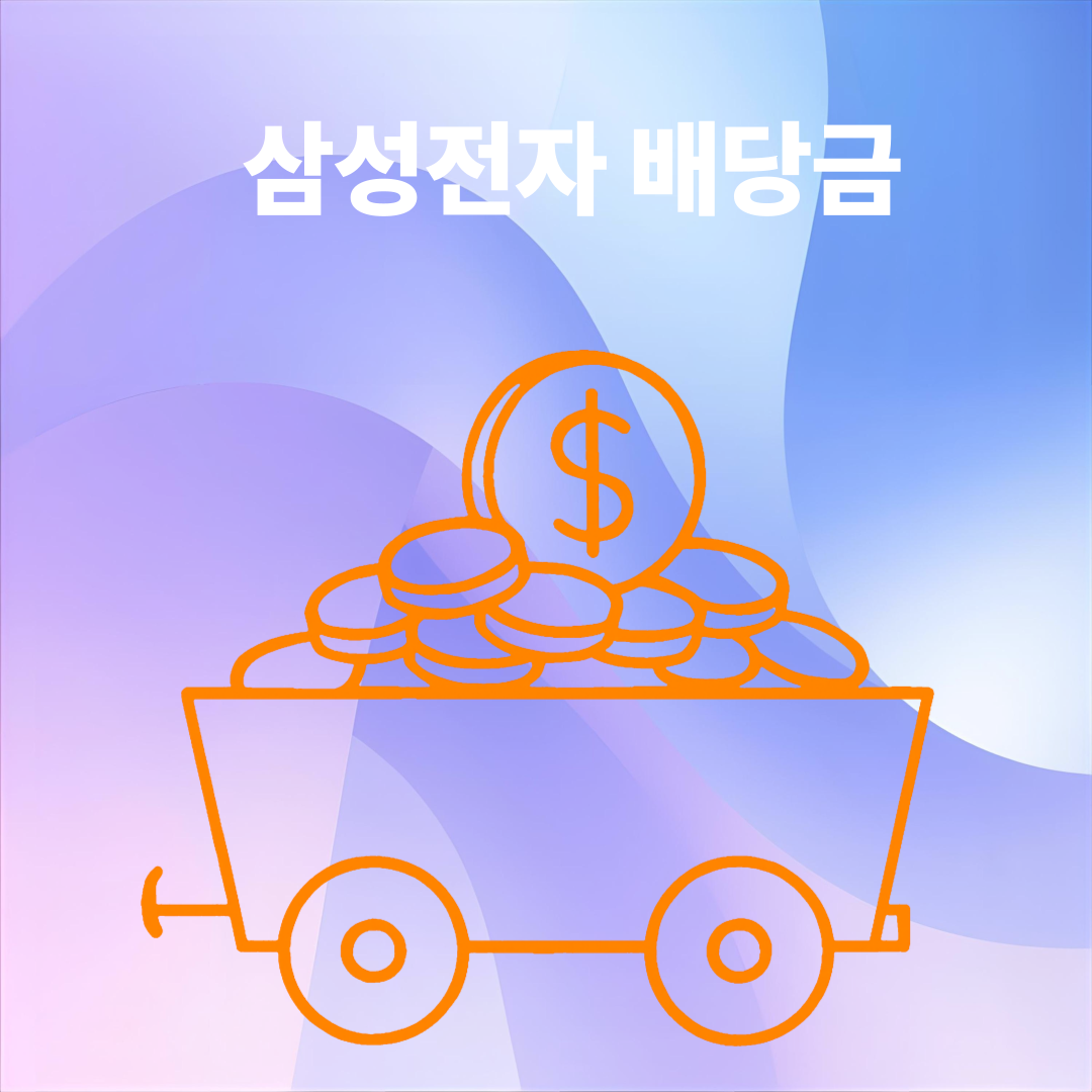 삼성전자 배당금
