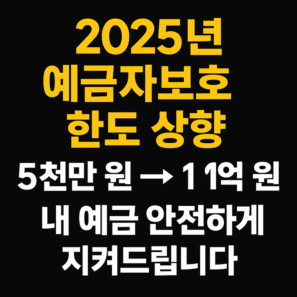 2025년 예금자보호 한도 상향! 5천만 원 → 1억 원 총정리