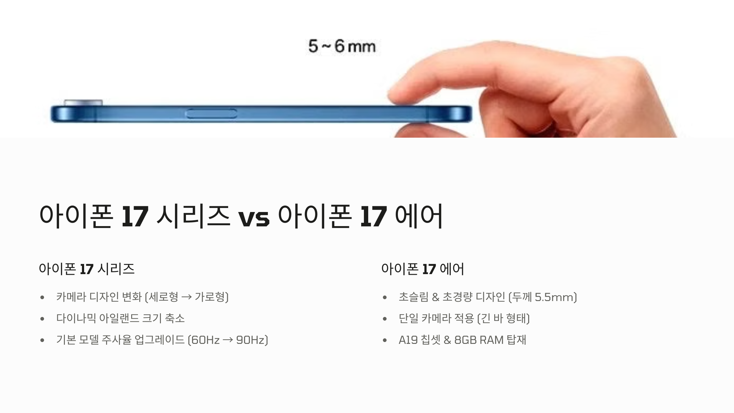 아이폰 17과 아이폰 17 에어 어떻게 달라질까