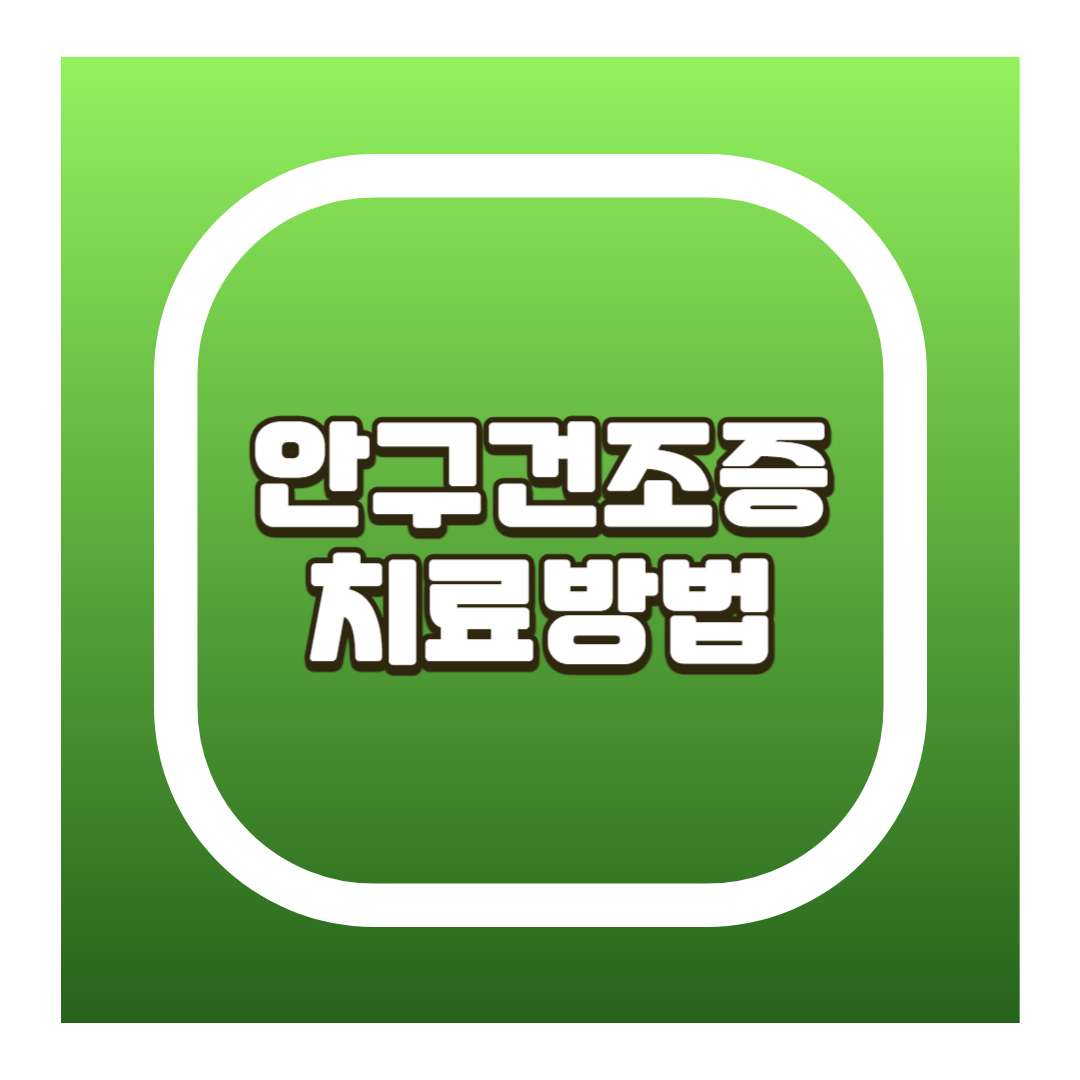 안구건조증 치료방법
