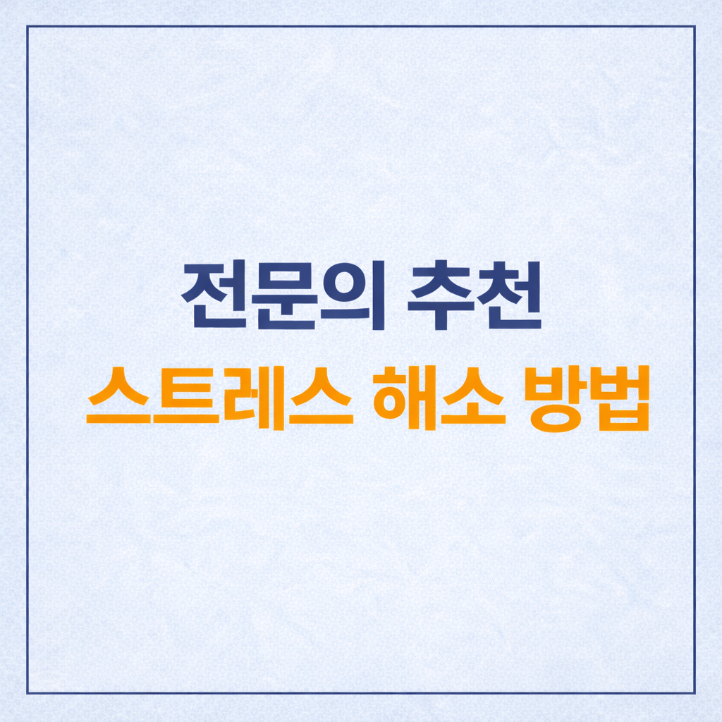 스트레스 해소 방법