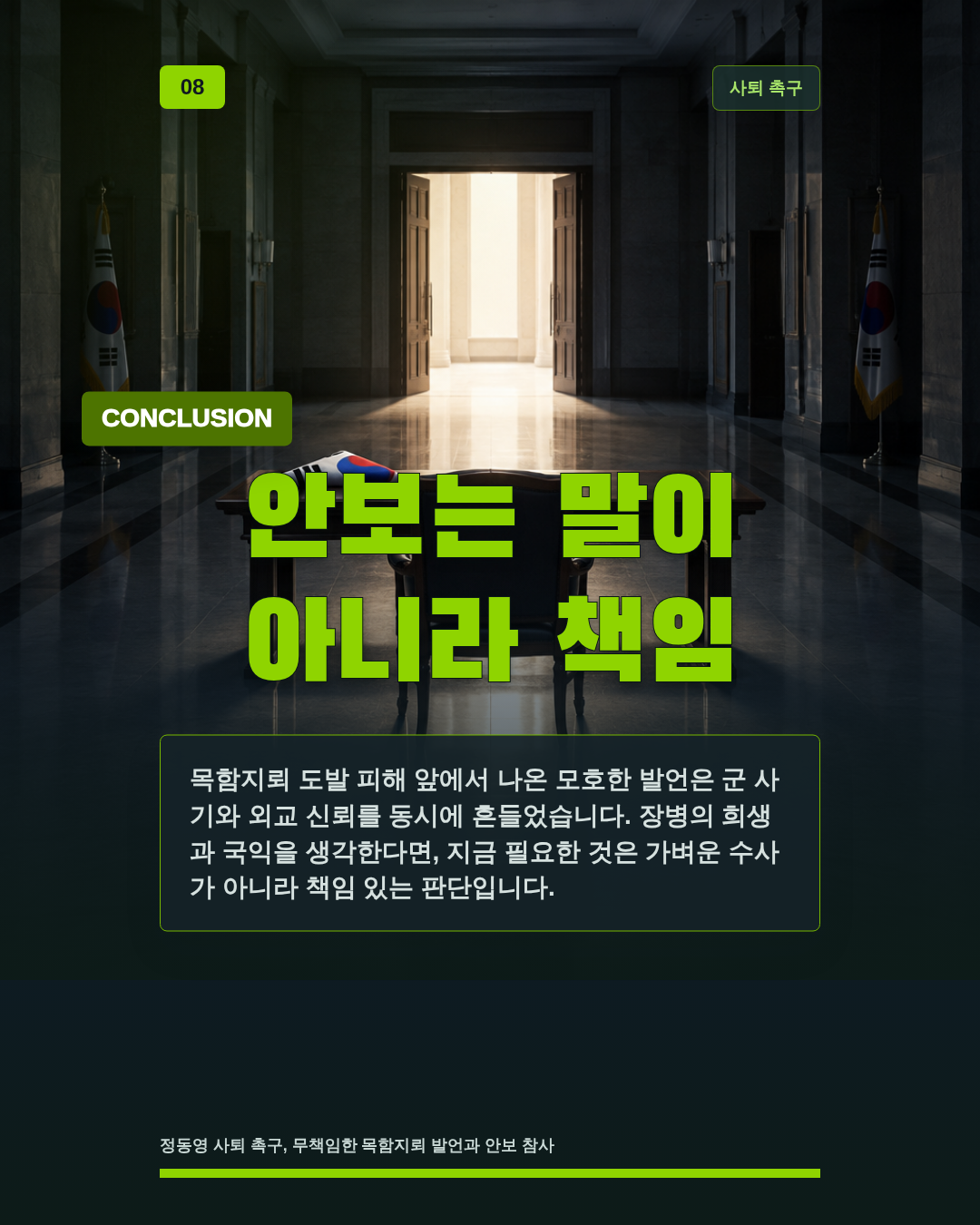안보는 말이 아니라 책임