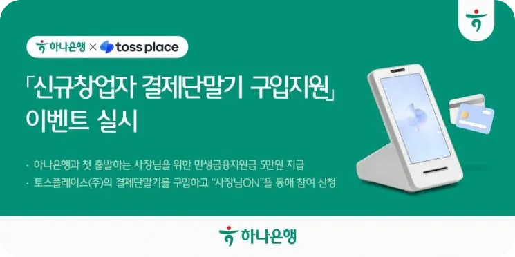 하나은행 토스 신규 창업자 포스 결제 단말기 지원 프로그램 소개 자영업자 소상공인 프론트 터미널
