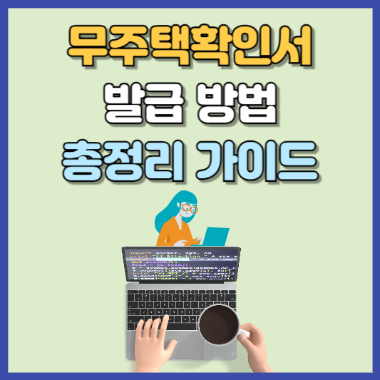 무주택확인서 발급 가이드