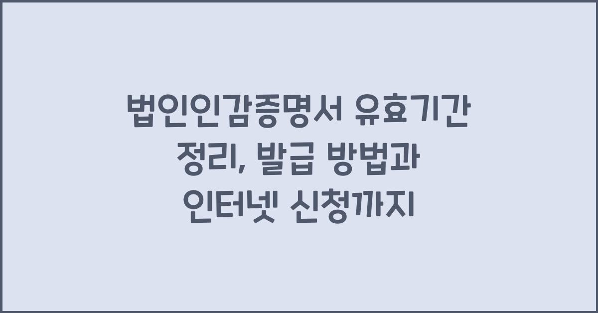 법인인감증명서 유효기간