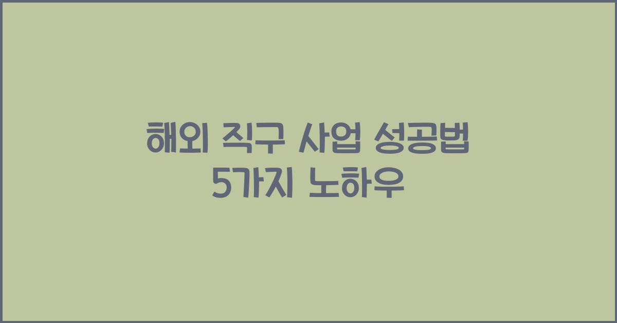 해외 직구 사업 성공법