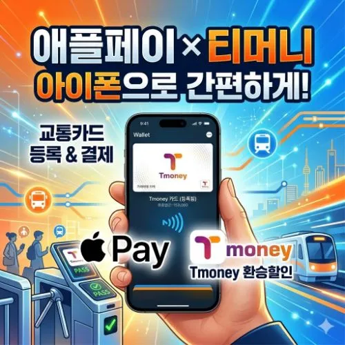 애플페이 티머니 사용방법 ❘ 아이폰 교통카드 등록부터 K-패스 환급 혜택까지 완벽 가이드