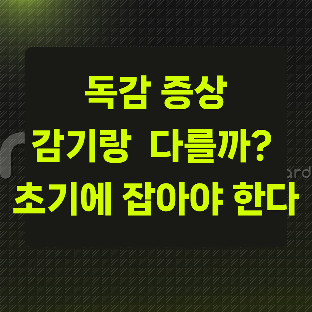 독감 증상, 감기랑 뭐가 다를까?