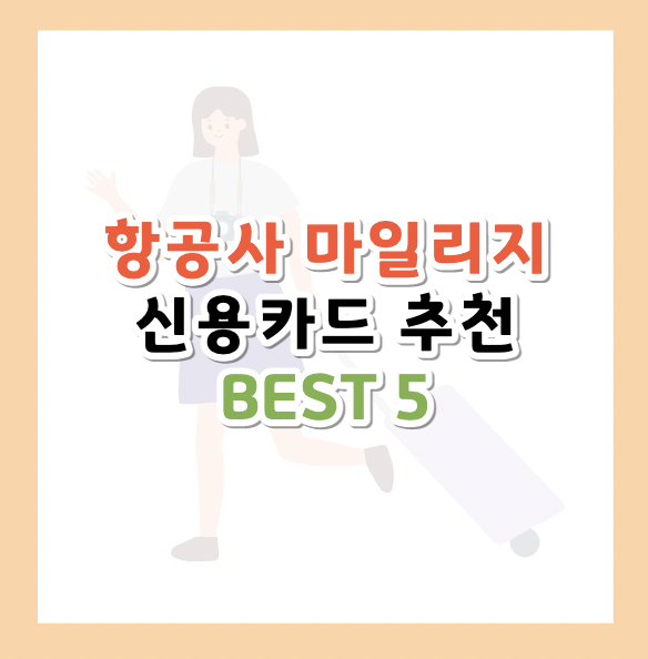 항공사-마일리지-카드