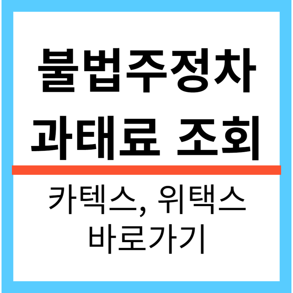 불법주정차 과태료 조회