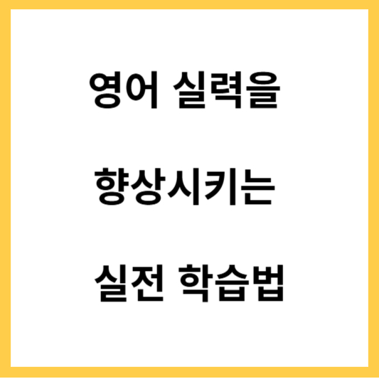 영어실력을 향상시키는 학습법