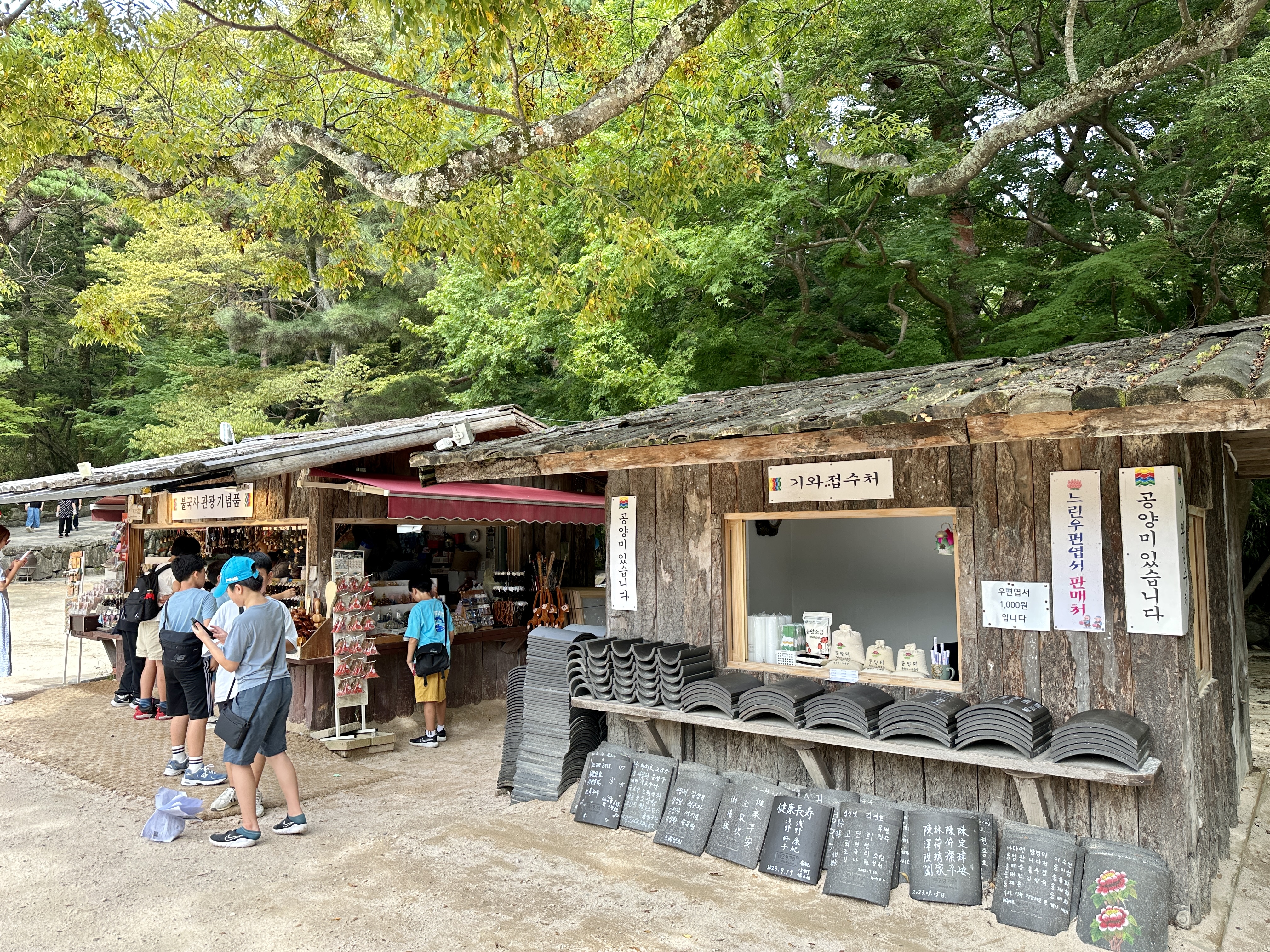 불국사 기와 접수처