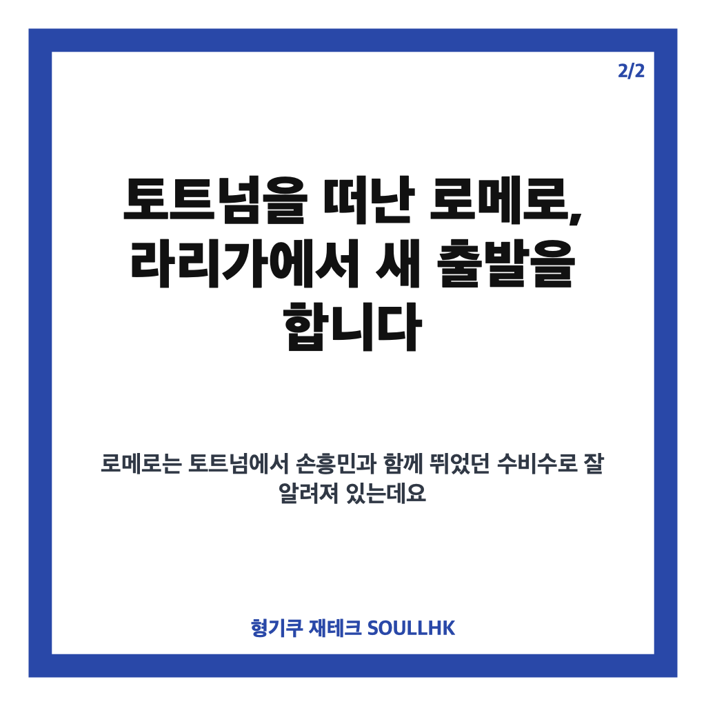 로메로 AT마드리드 이적 확정, 이강인과 함께할 새 시즌 전망 카드뉴스 3