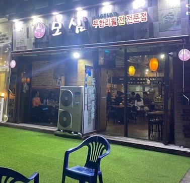 모심-외관