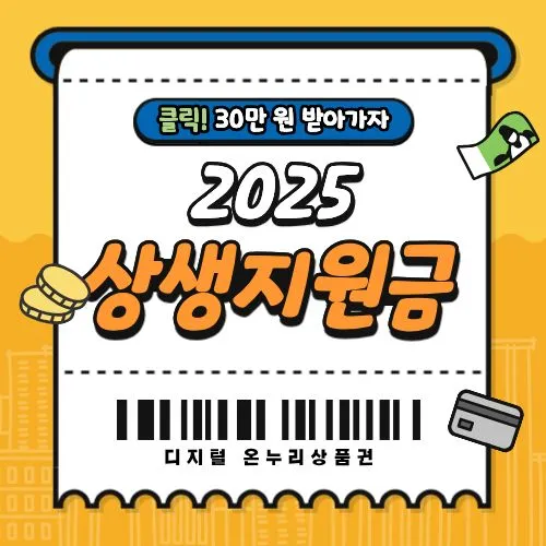 2025 상생지원금 페이백, 클릭 한 번으로 30만원 받는 비법 전격 공개!