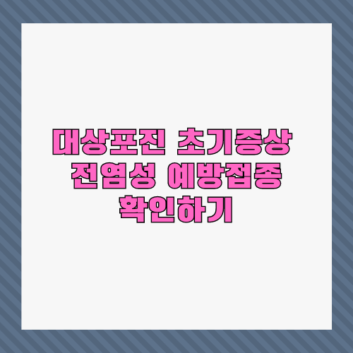 대상포진 초기증상 전염성 예방접종 확인하기 썸네일