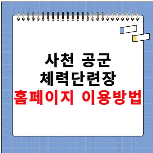 사천 공군 체력 단련장 홈페이지 바로가기