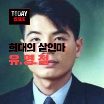 희대의-살인마-유영철이-뉴스에-나오는-모습