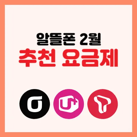 알뜰폰-선불-테더링-핫스팟-데이터-쉐어링-주니어-어르신-복지-5G-중간-요금제-추천