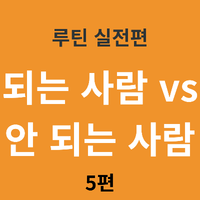루틴을 유지하는 사람과 포기하는 사람의 차이